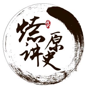 燎原讲史