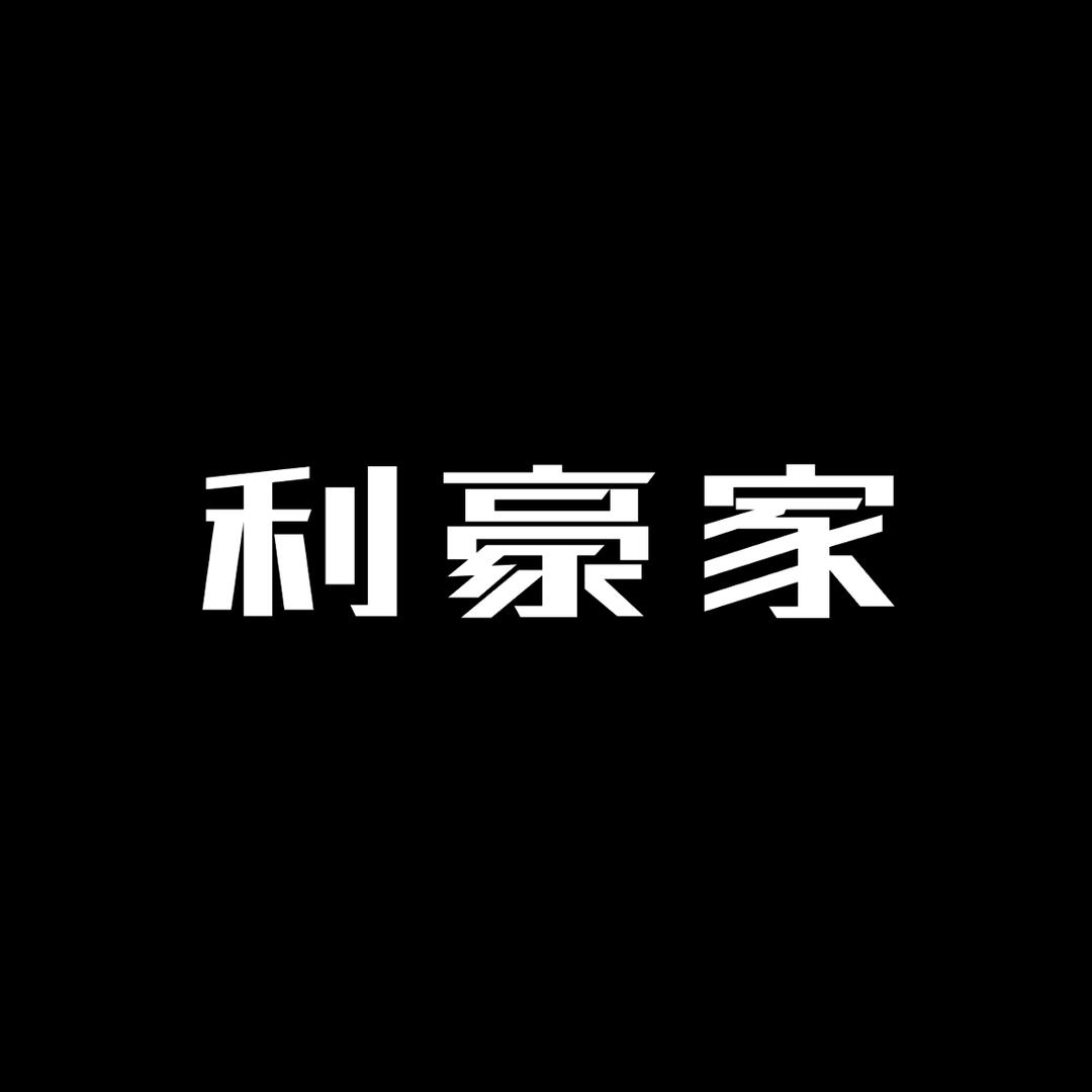 沈阳展览馆利豪男装