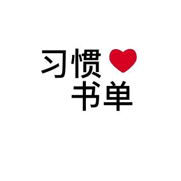 习惯书单
