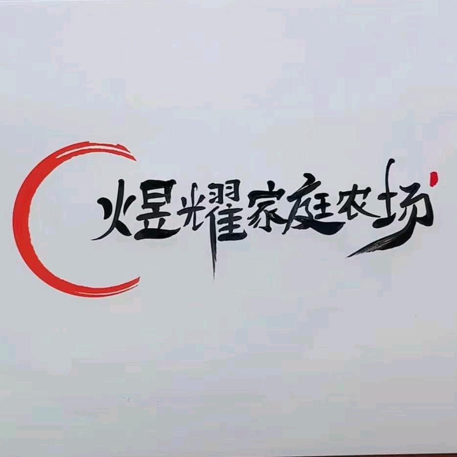 煜耀农场  武岗营地