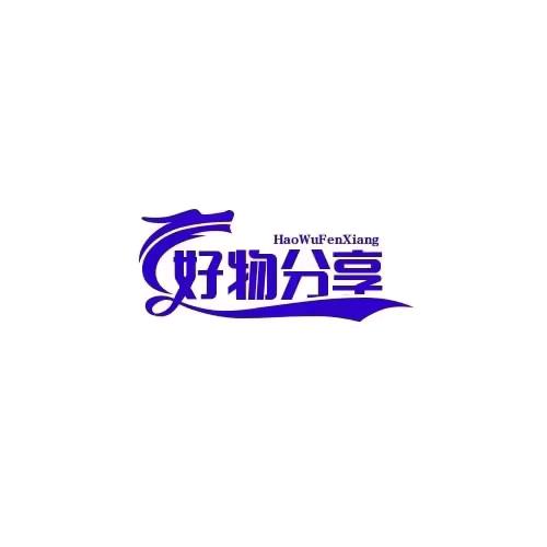 小雯纹好物分享