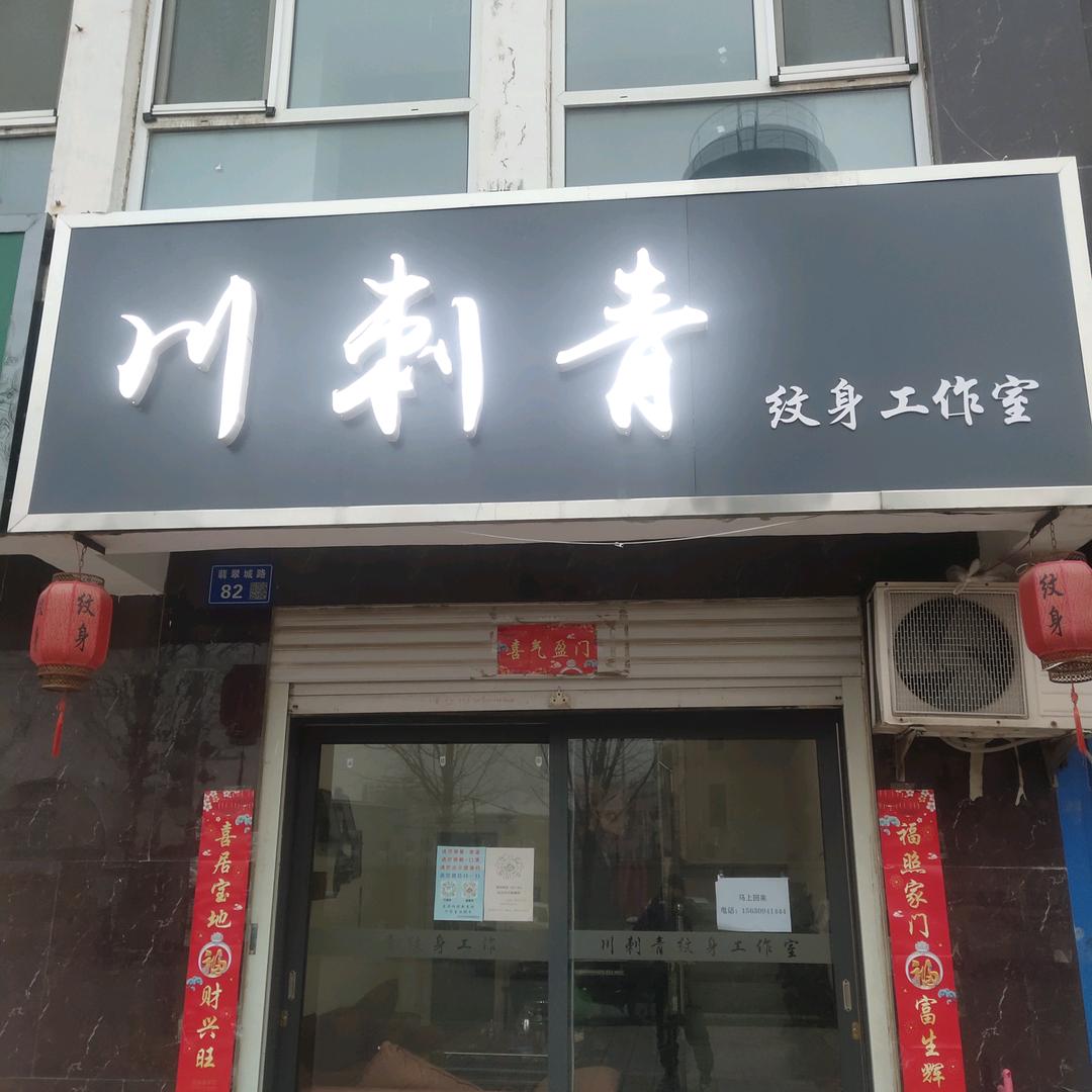 内丘～川刺青