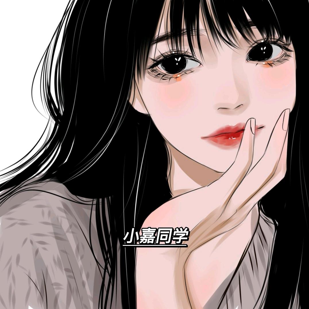 小嘉同学