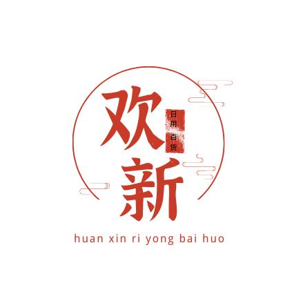 欢新家居