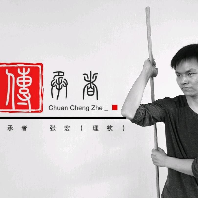 传承者——张宏(理钦)