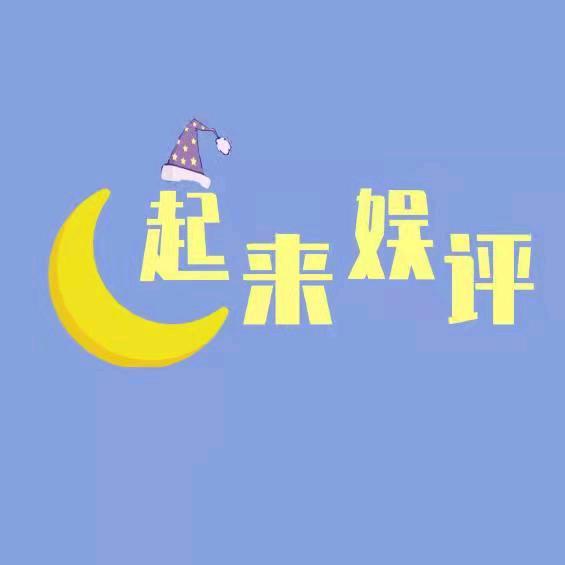起来娱评