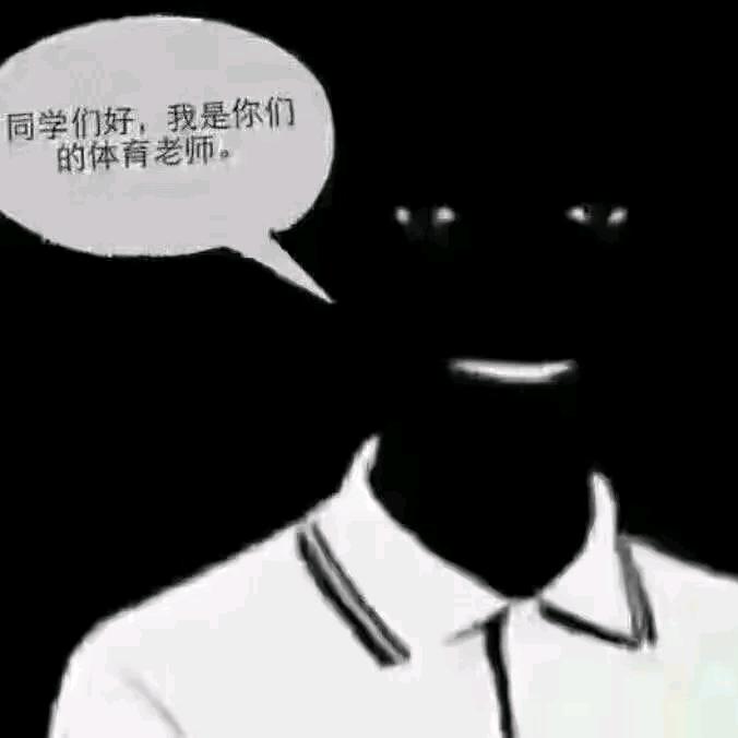 我是你们的体育老师