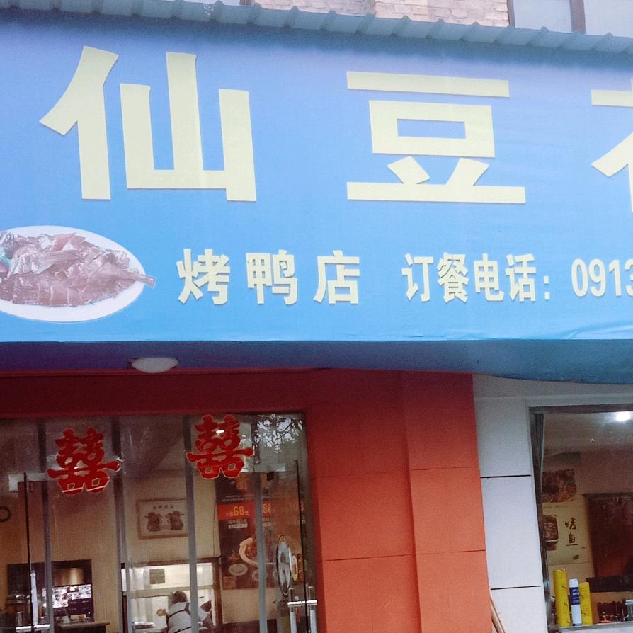 神仙豆花庄（烤鸭店）