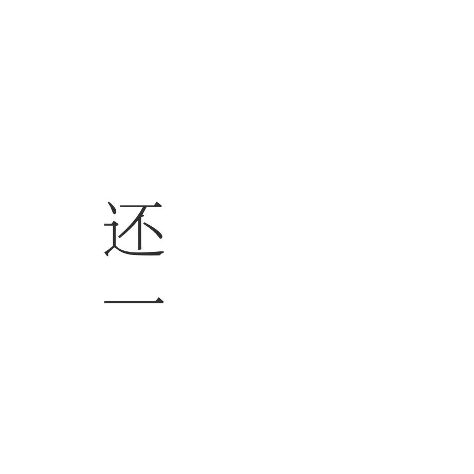 景德镇还一陶瓷