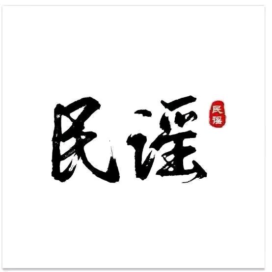 民谣风
