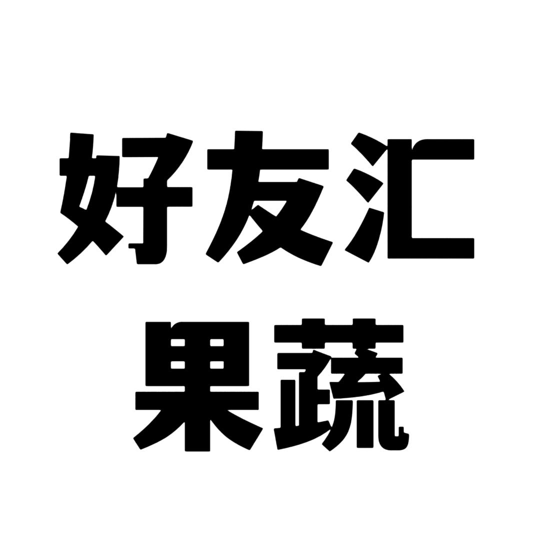 好友汇果蔬