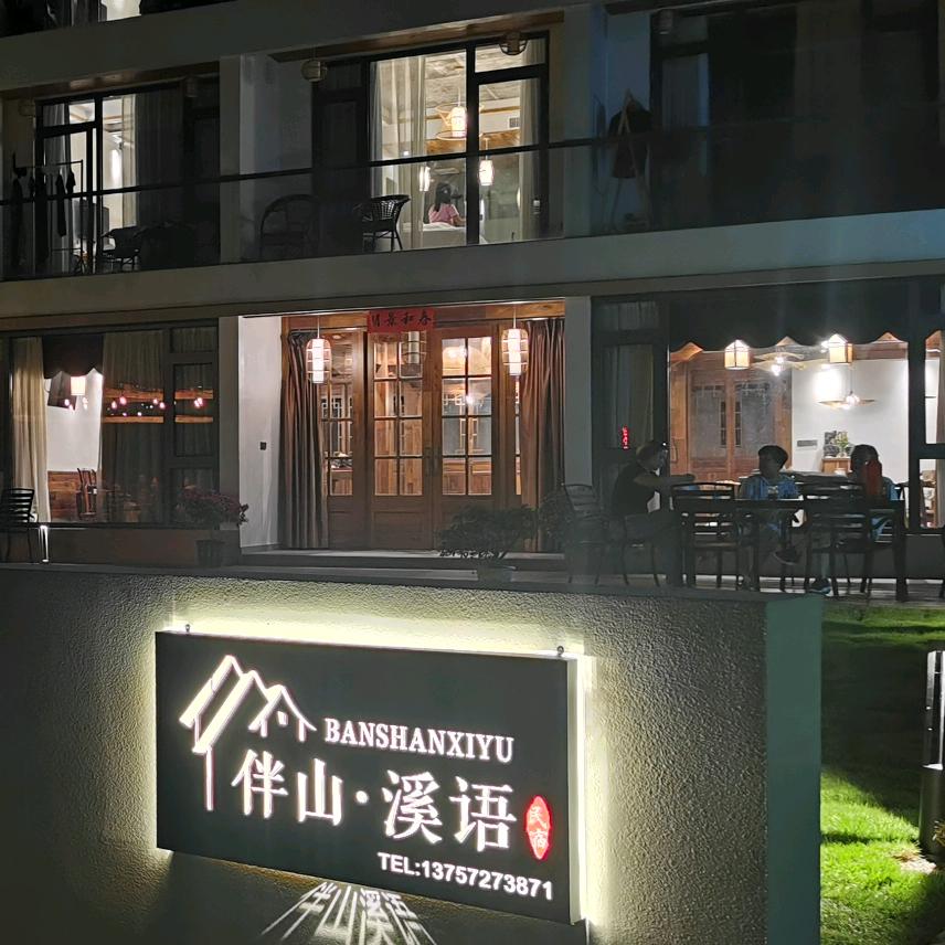 安吉伴山•溪语民宿
