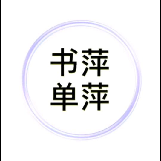 萍萍书单