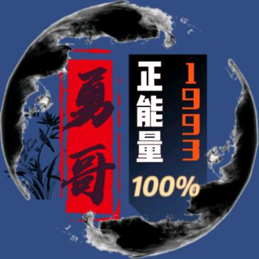 勇哥正能量