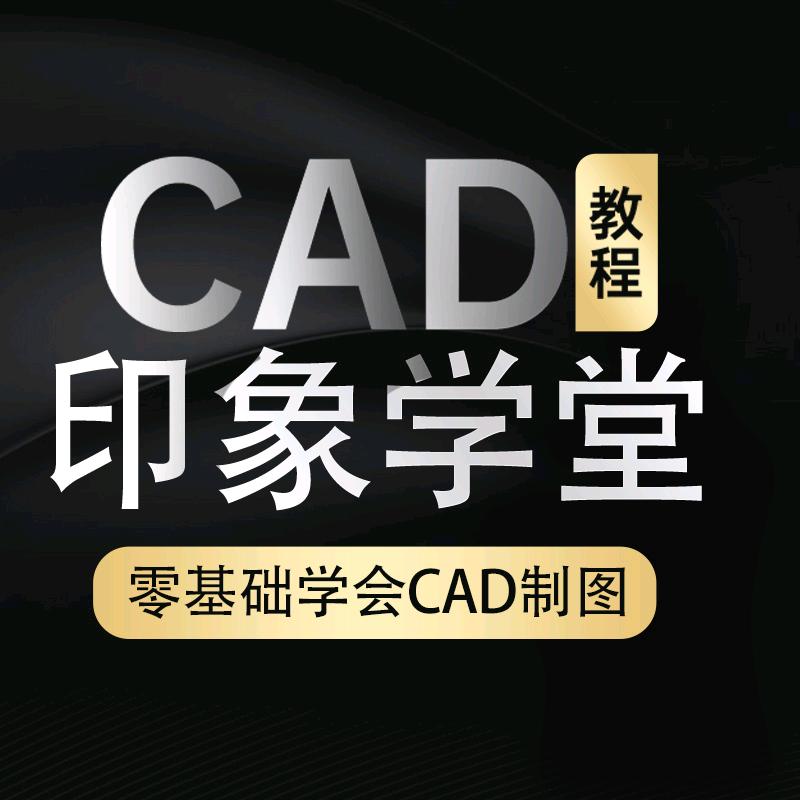 CAD印象学堂