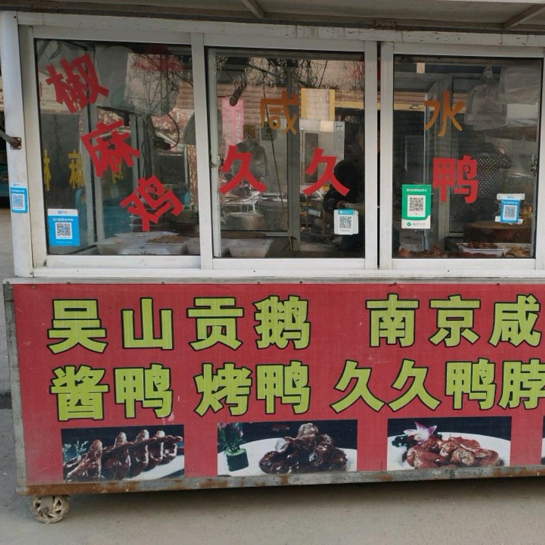 王记卤菜熟食店