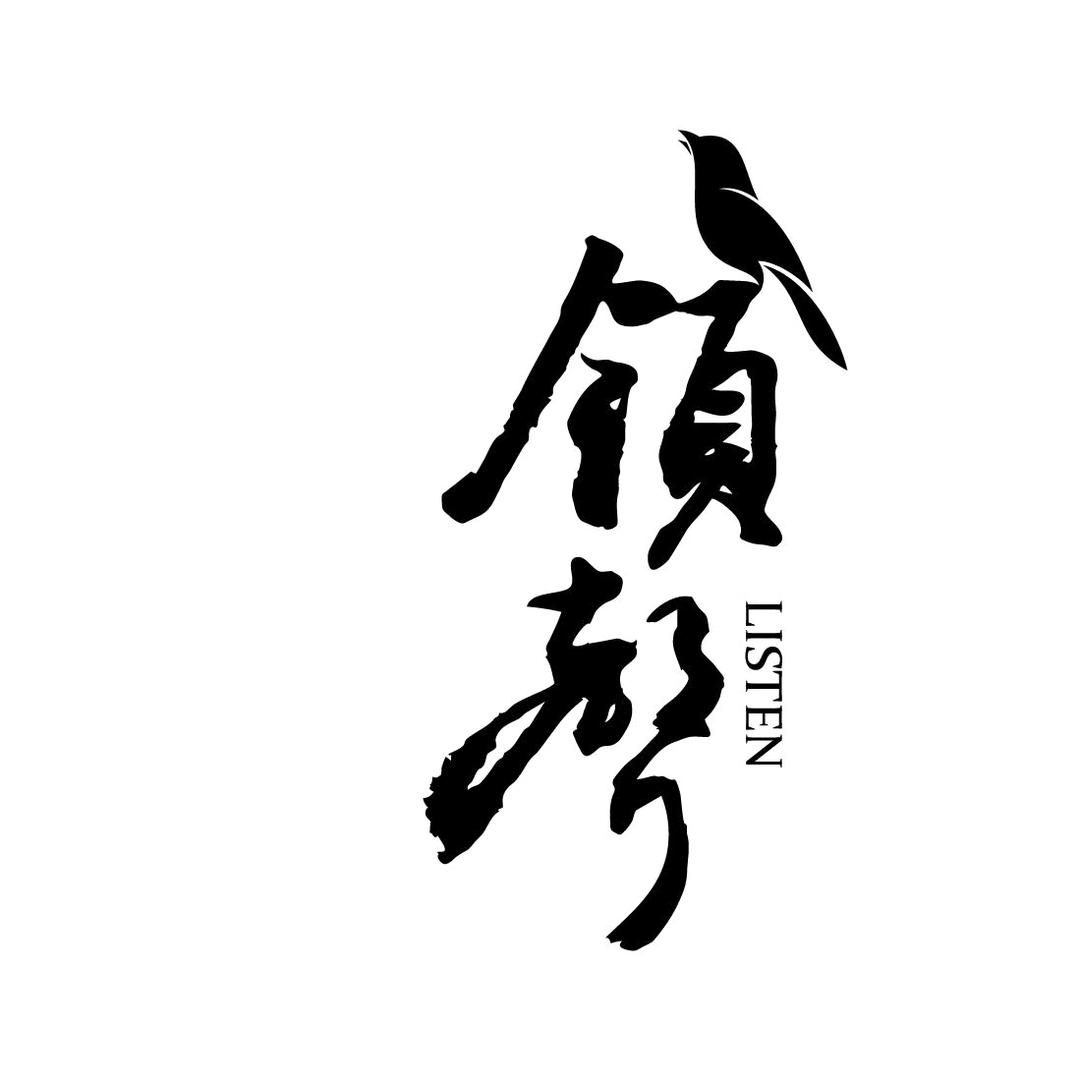 Listen·领声