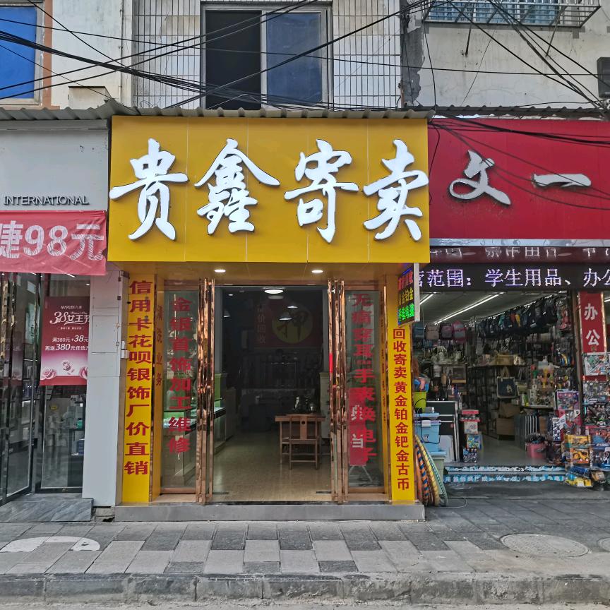 @册亨贵鑫寄卖行