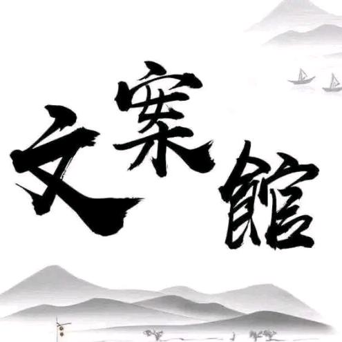 文案馆
