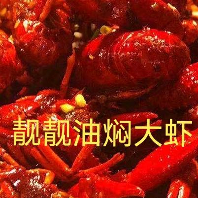 靓靓油焖大虾