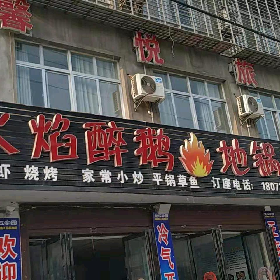 火焰醉鹅地锅鸡（襄城区康丽鱼庄）