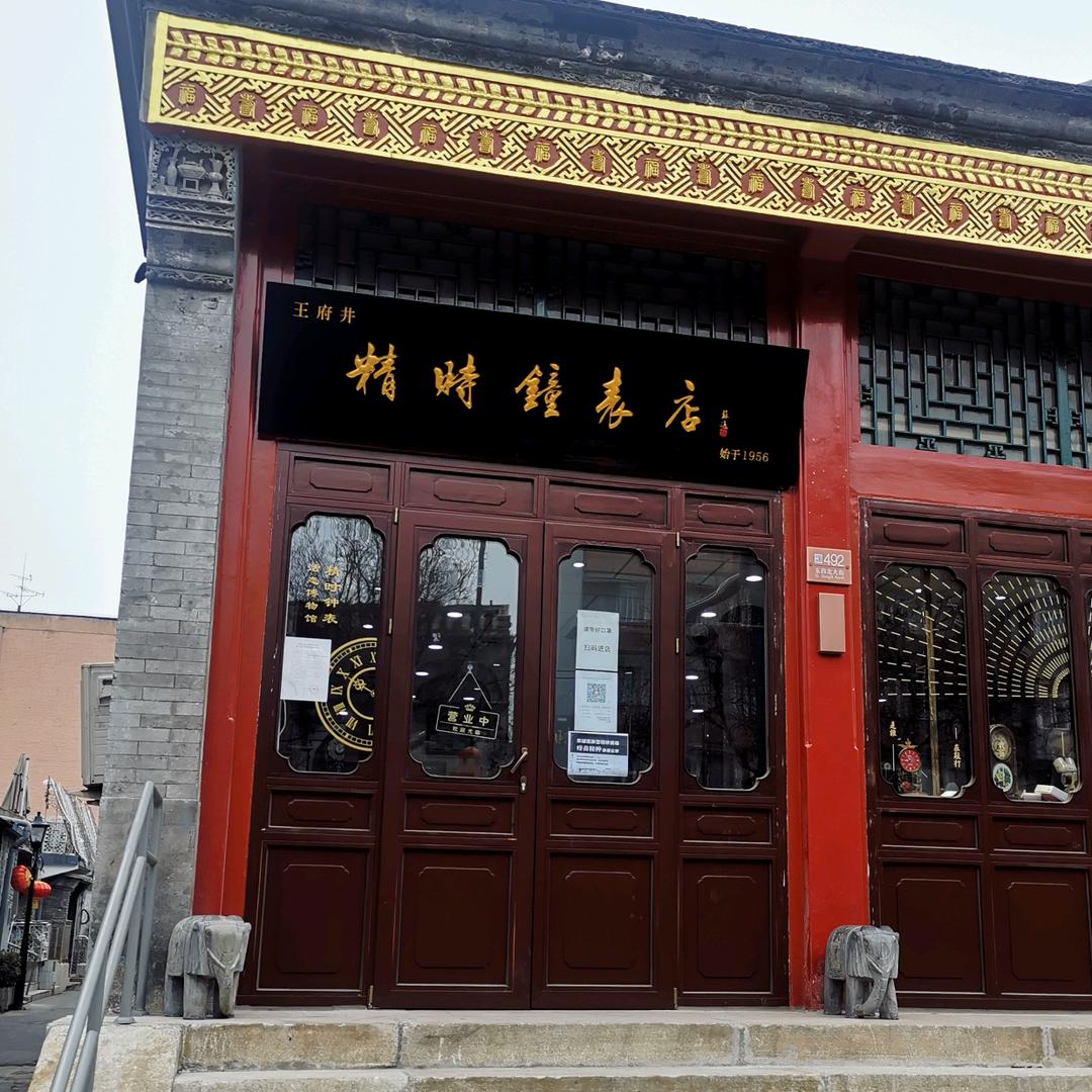 北京刘书利钟表工作室