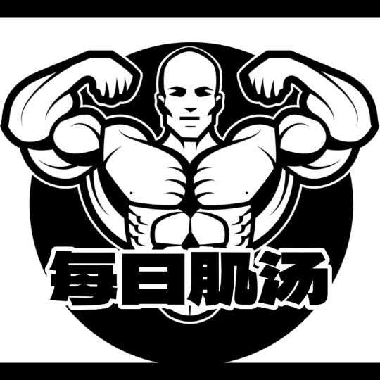 每日肌汤