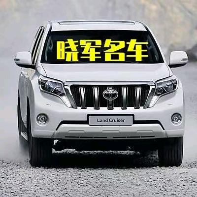 包头晓军名车