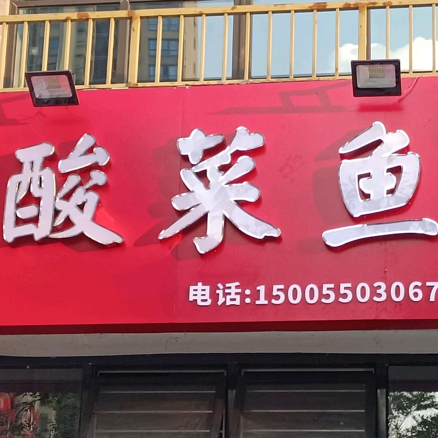聚仙楼饭店