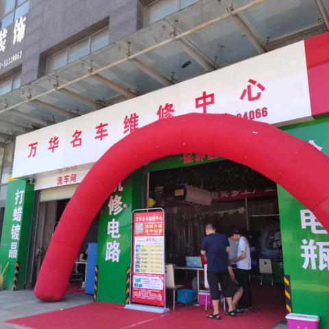 极惠养车万华名车维修中心专用号