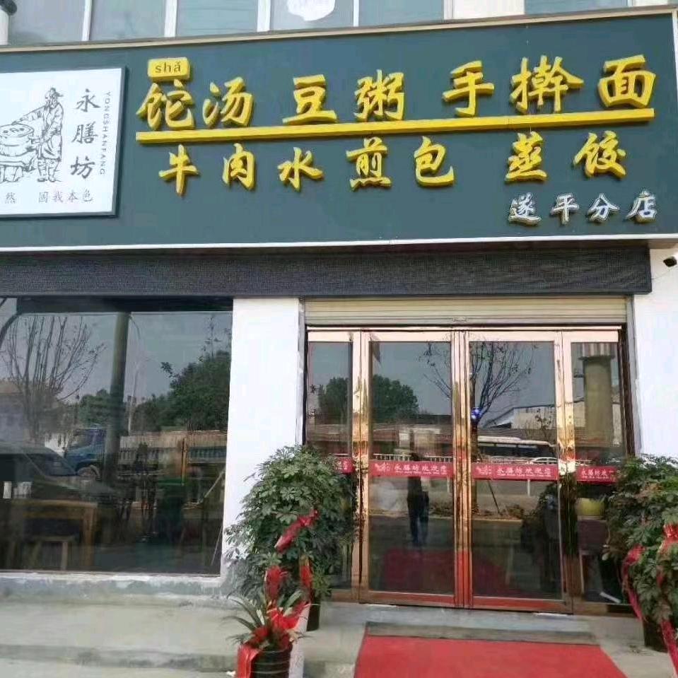 永膳坊，利