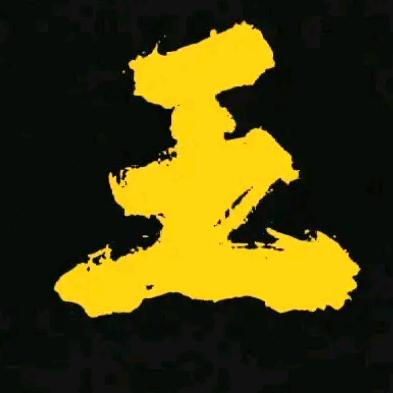 大王庄(老王)
