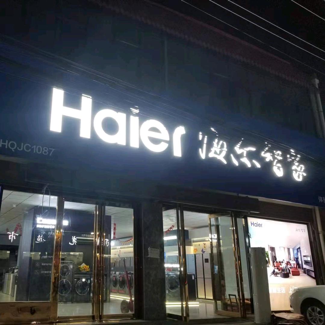 西安市高陵区湾子海(姐妹)尔电器