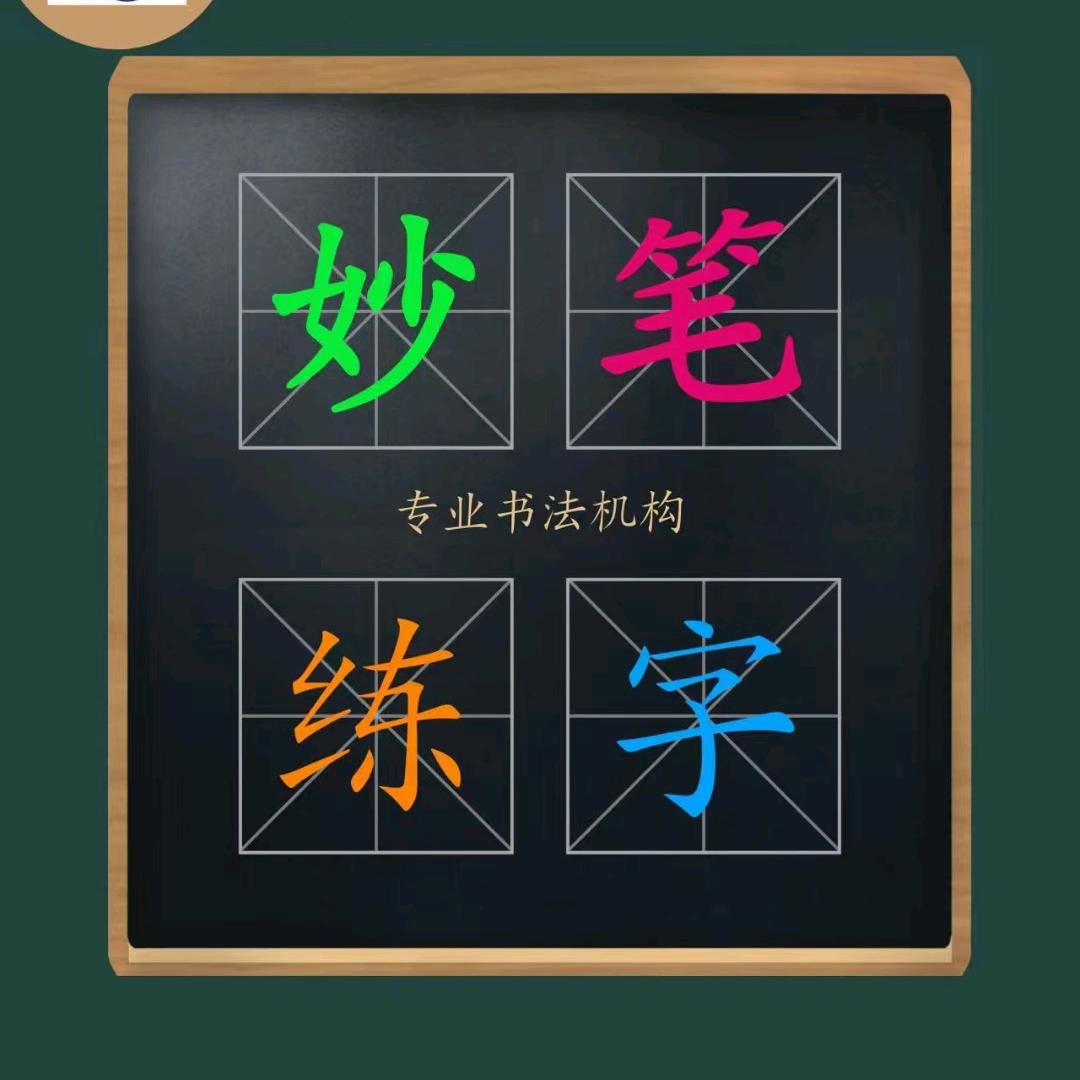 妙笔练字官方号