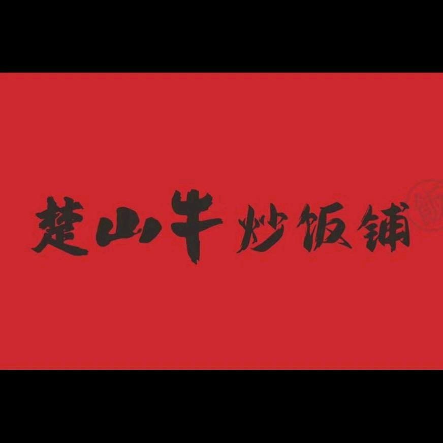 楚山牛炒饭铺（麻城）