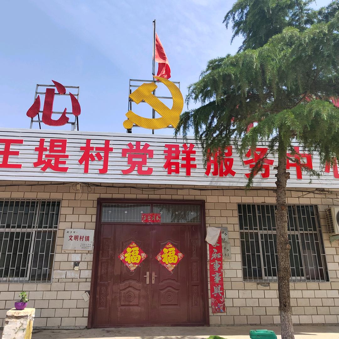 王堤村委会