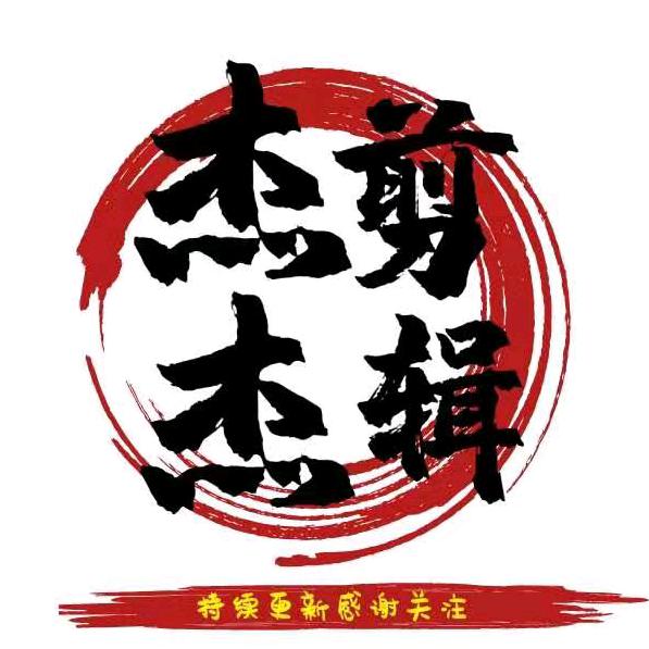 杰杰剪辑