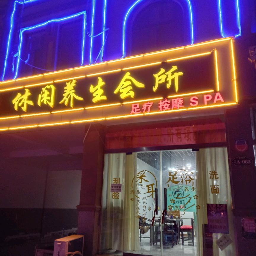 虞城县沐荷足疗店