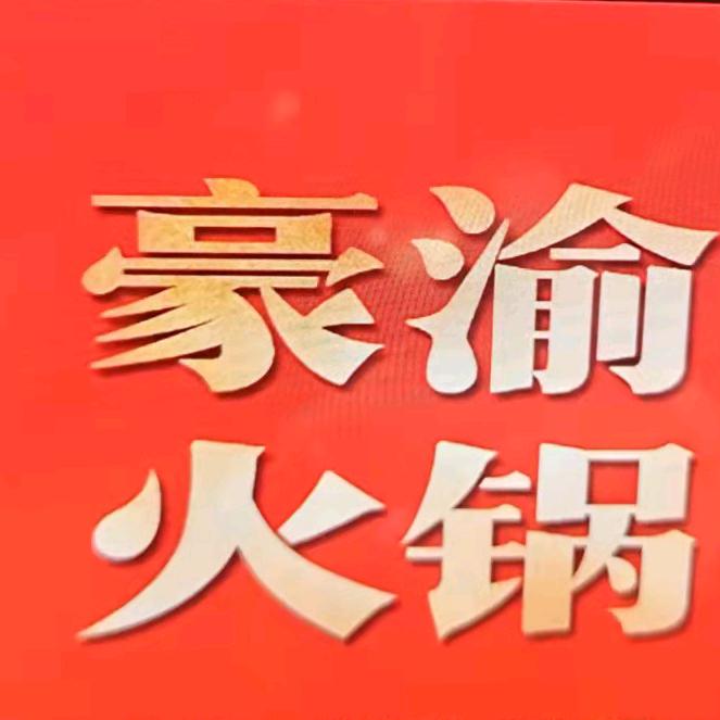 豪渝火锅(蕲春店)