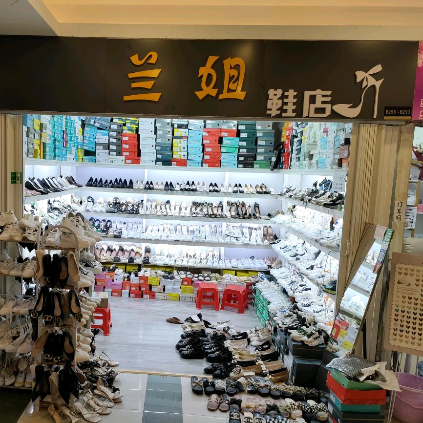 百色右江区兰姐姐鞋店