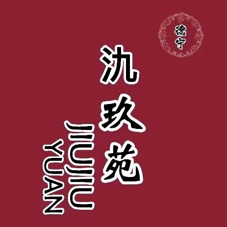 氿玖苑园林餐厅