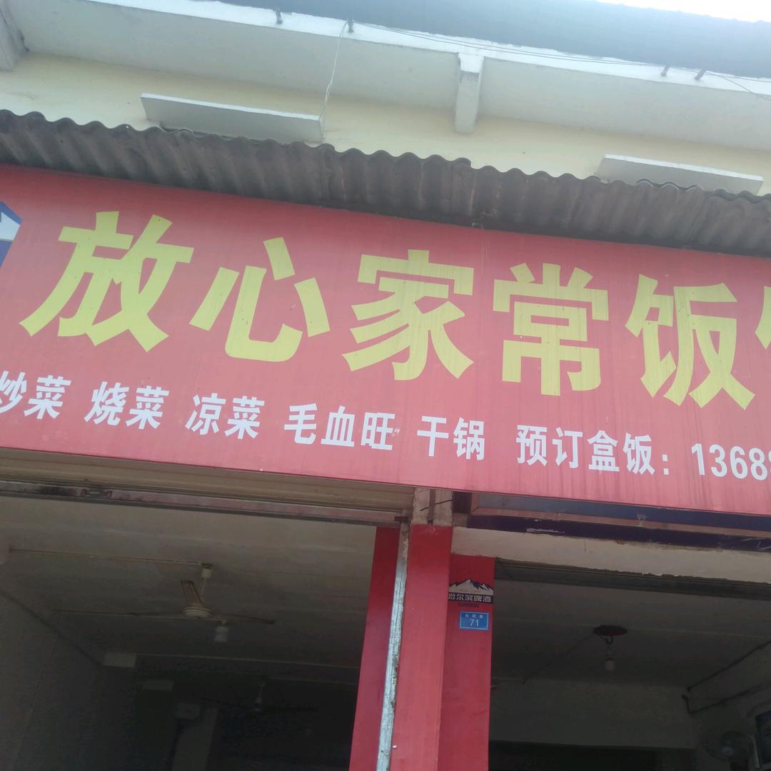 🌹放心家常饭馆🌹