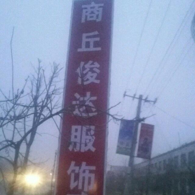 商丘俊达雨具服饰有限公司