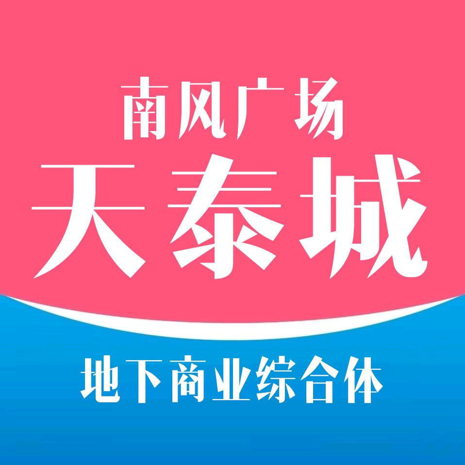 南风广场-天泰儿童城
