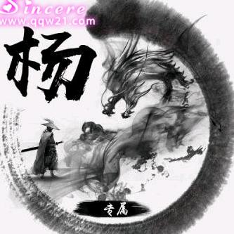 杨你一辈子