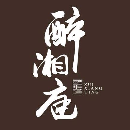 醉湘庭中餐厅