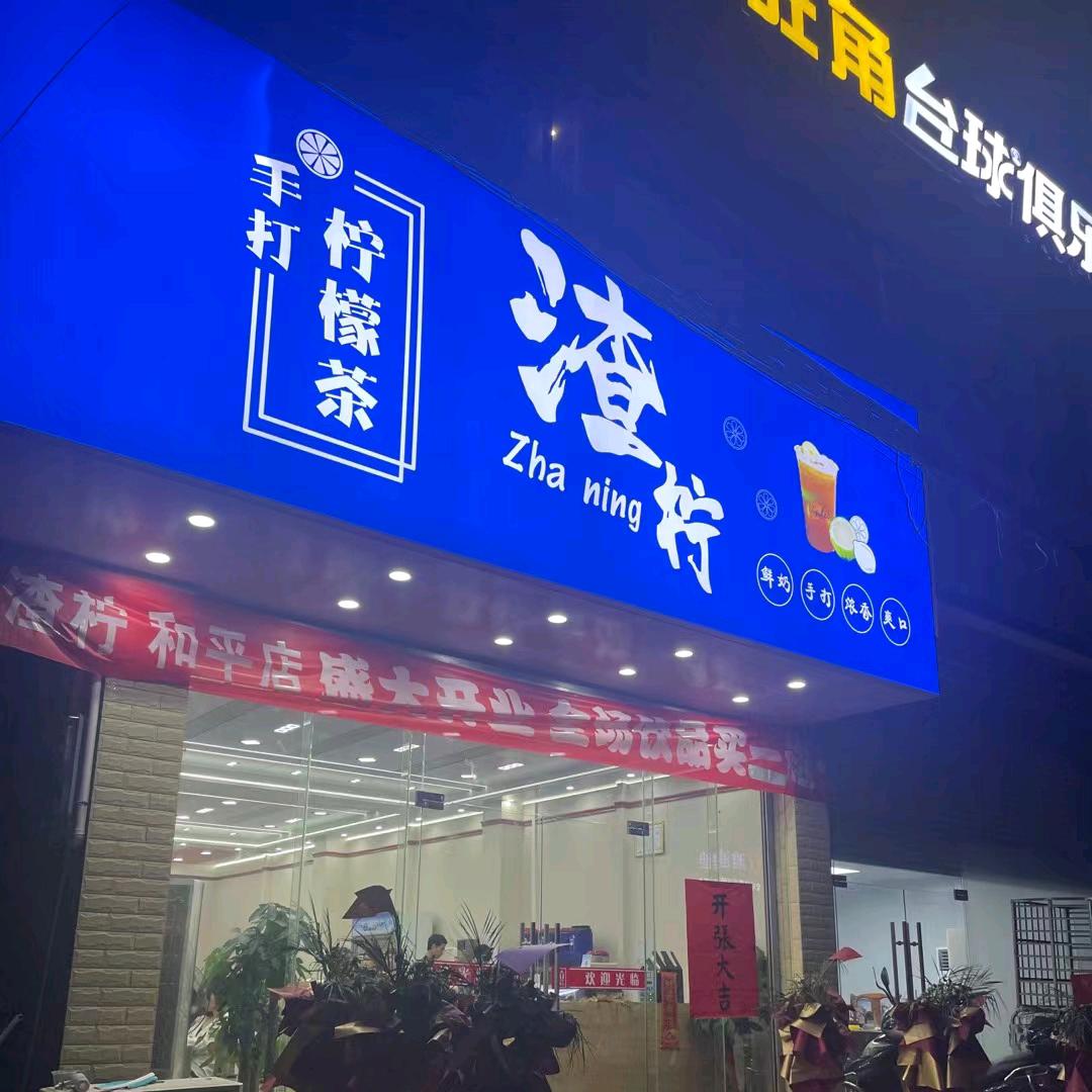 藤县和平旺角台球俱乐部