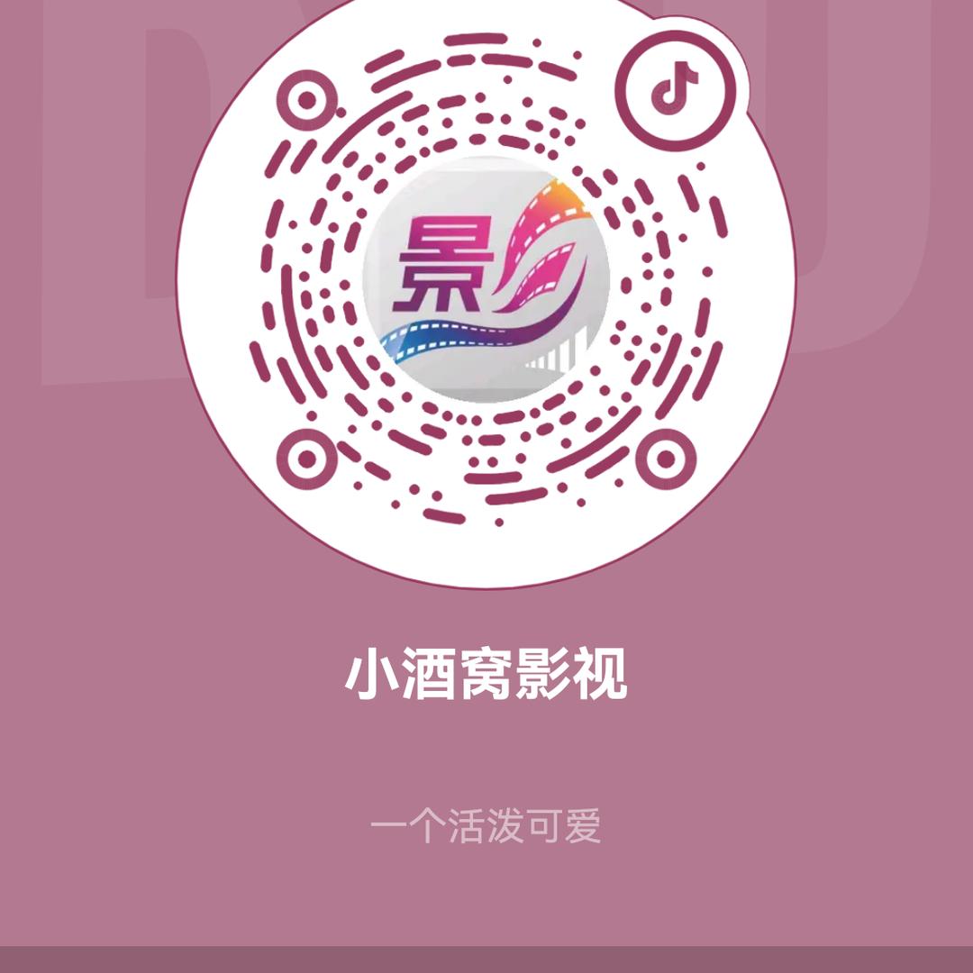 小酒窝影视