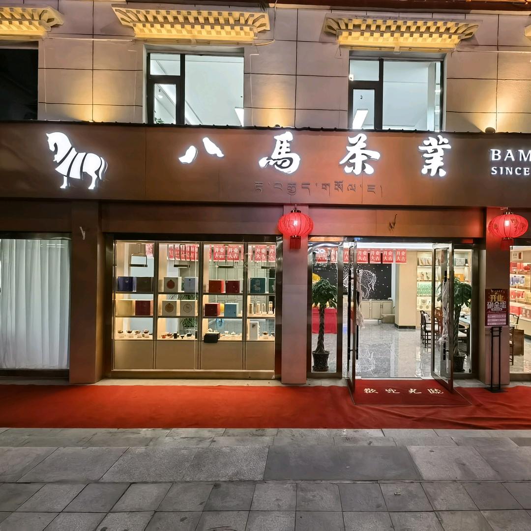 八马茶业日喀则上海中路店