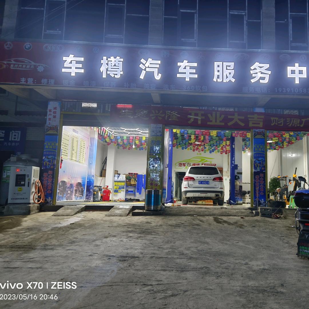 车樽汽车服务中心